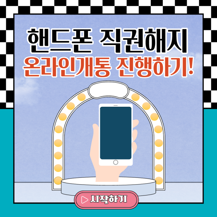  핸드폰직권해지 선불폰 온라인개통 가능해요!
