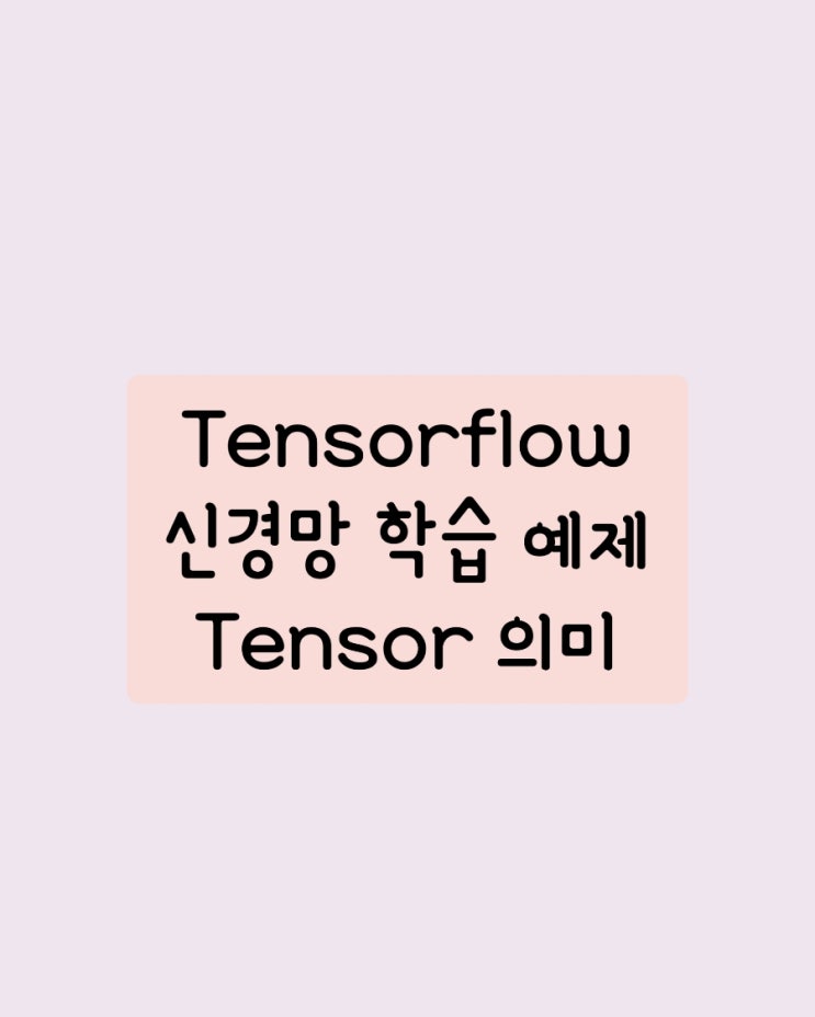 AI 딥러닝 Tensorflow 퍼셉트론 신경망 학습 예제 및 텐서 Tensor 의미