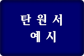 음주운전 탄원서 예시에서 알아아 할 점 음주운전 탄원서 예시에서 알아아 할 점