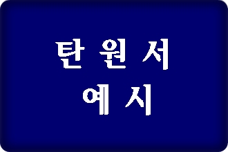 음주운전 탄원서 예시에서 알아아 할 점