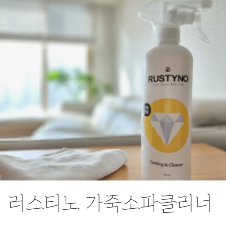  러스티노 가죽소파클리너, 가죽소파청소에 딱