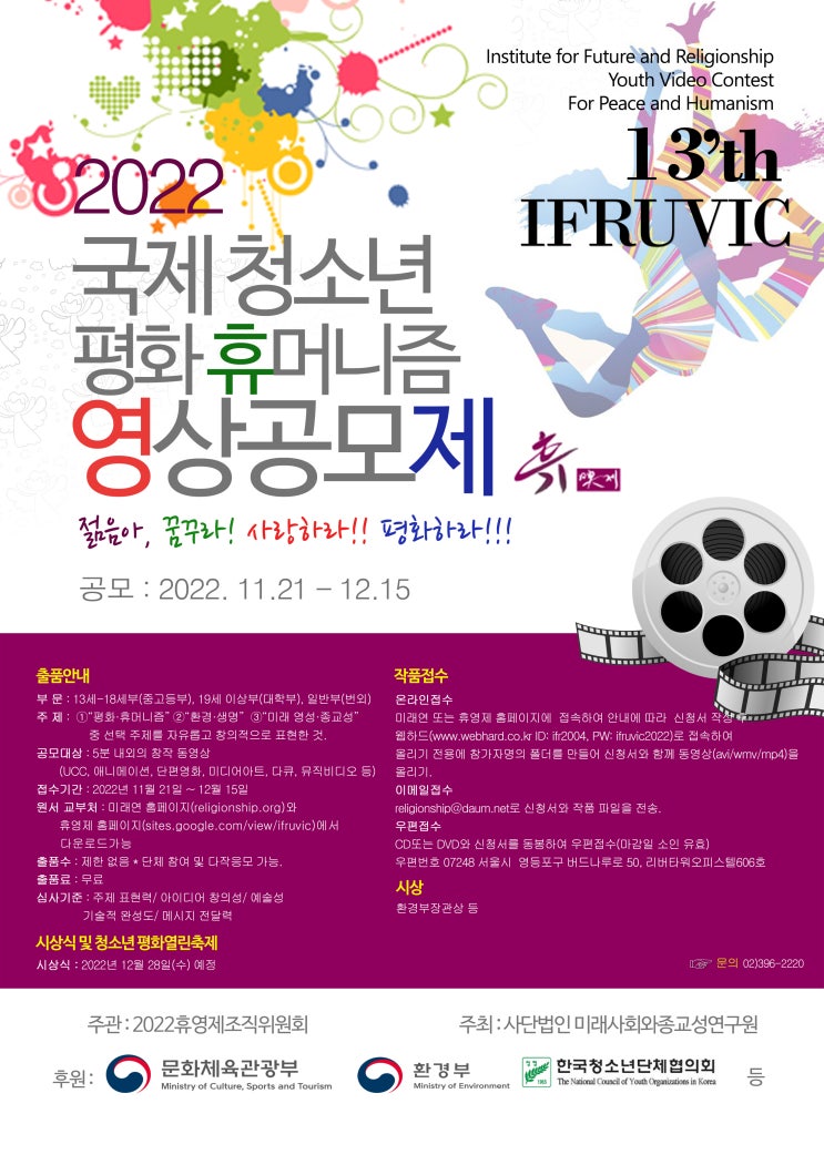 [청소년 공모전] 제13회 국제 청소년 평화·휴머니즘 영상제 공모전