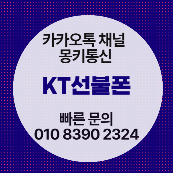  KT 선불폰 유심 개통 방법 싹 정리