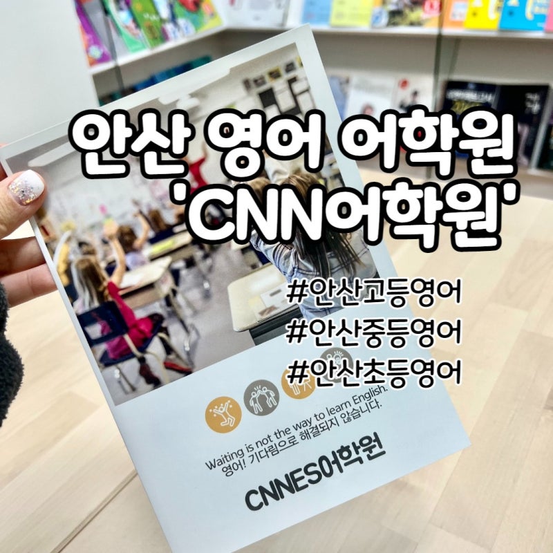 안산고등영어 초등부터 탄탄하게 CNN(씨엔엔)어학원