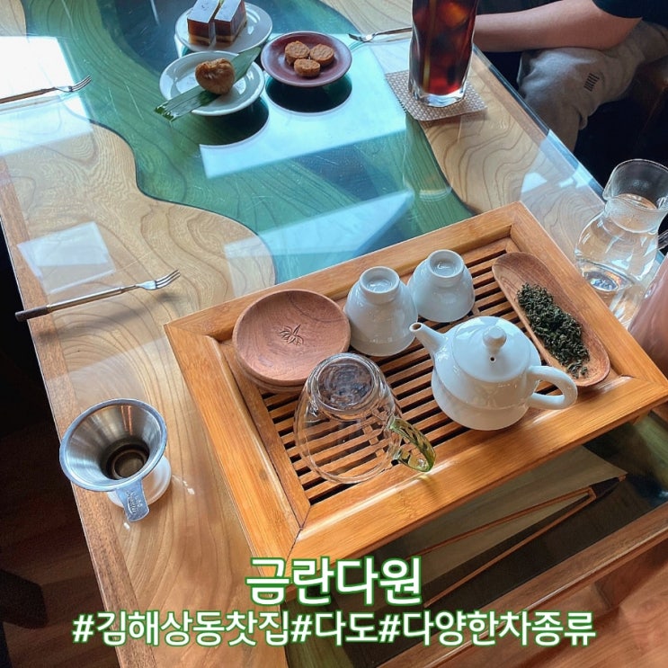  경남 김해 상동 장척계곡 전통찻집 금란다원!