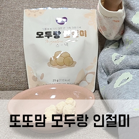 또또맘 모두랑 인절미 15개월 아기간식으로 추천~! 또또맘 모두랑 인절미 15개월 아기간식으로 추천~!