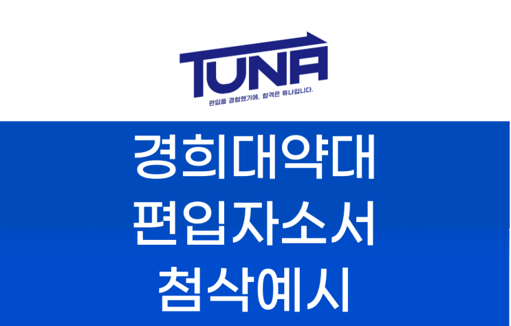 약대 편입 자소서 첨삭 예시 [경희대 약대 자소서]