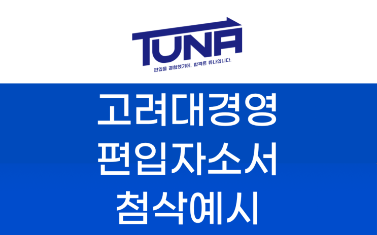  편입 자소서 첨삭 예시 [고려대 경영 편입 자소서]