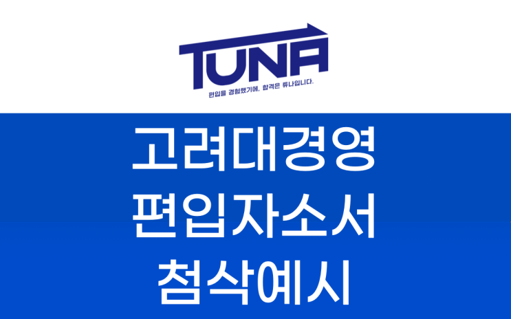 편입 자소서 첨삭 예시 [고려대 경영 편입 자소서]