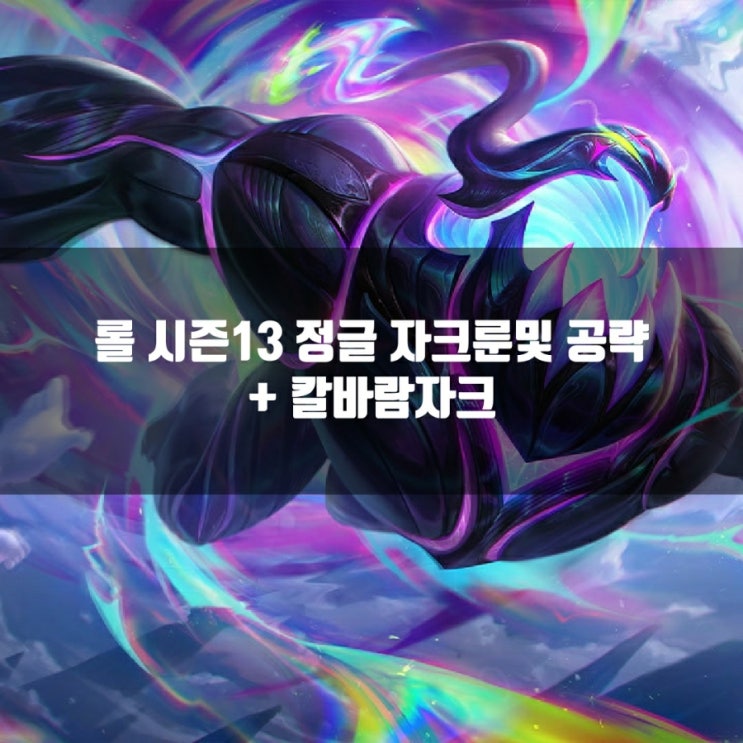 롤 자크룬, 템트리 + 칼바람자크 공략 롤 자크룬, 템트리 + 칼바람자크 공략