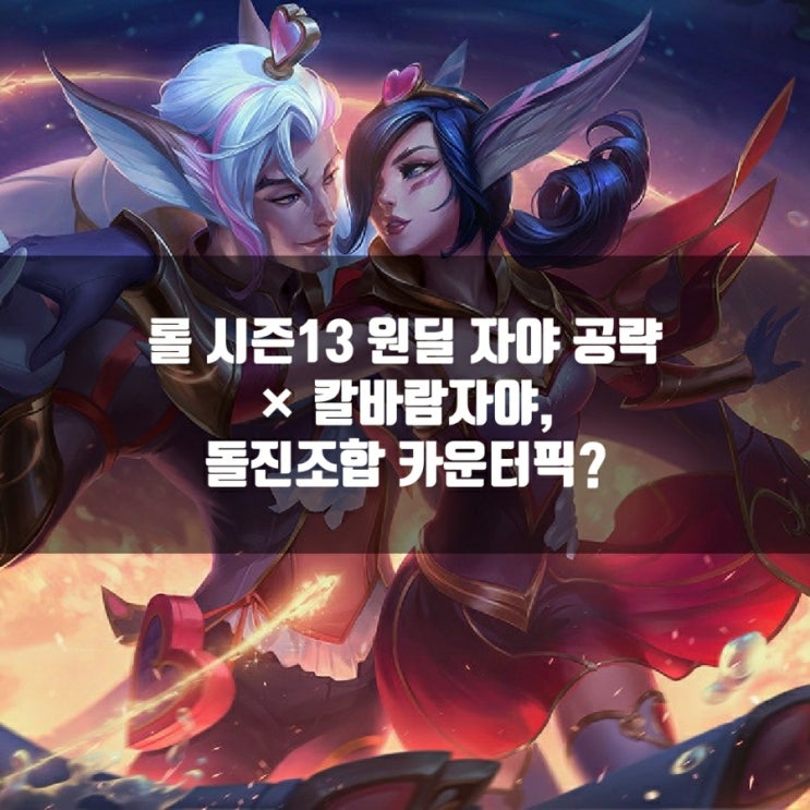 롤 자야룬, 템트리 + 칼바람자야 공략 롤 자야룬, 템트리 + 칼바람자야 공략