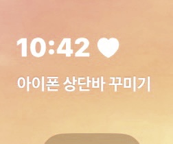 아이폰 상단바 꾸미기(집중모드 하트)