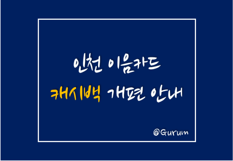  이음 카드 캐시백 개편 안내 / 캐시백 10% 받을 수 있는 가맹점 list 확인하세요!