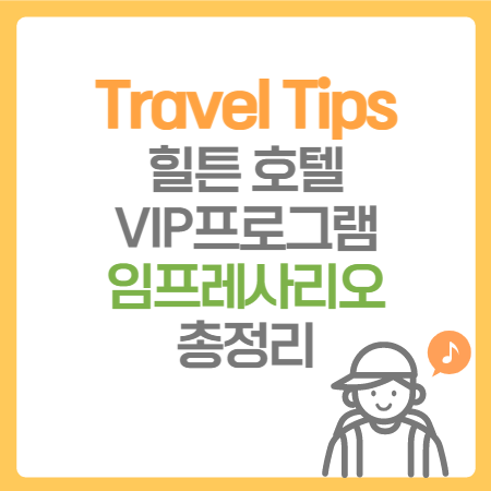  여행 Tips. 힐튼 그룹 럭셔리 호텔 콘래드/LXR/월도프 아스토리아 예약 시 적용 가능한 VIP 프로그램, 힐튼 임프레사리오(Impresario) 총정리