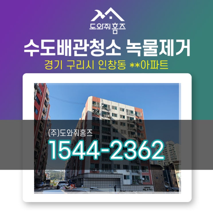  구리 수도보일러배관청소전문업체 / 구리아파트 녹물제거 (도와줘홈즈)