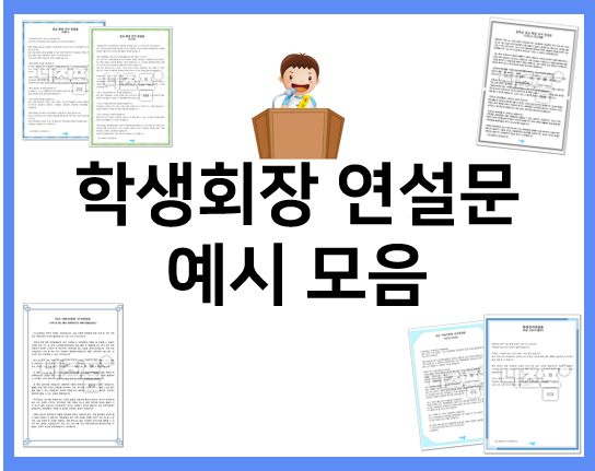  학생회장 연설문 모음으로 선거 연설문을 준비해요~