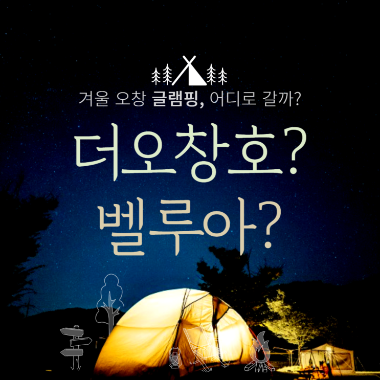  오창글램핑 장소 알아보기 [더오창호｜벨루아]
