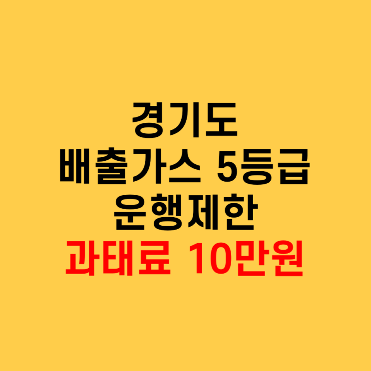  경기도 배출가스 5등급 차량 운행제한 실시, 과태료 10만원!