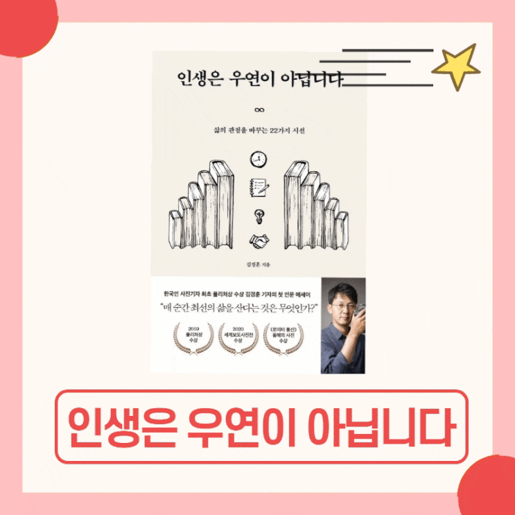  책리뷰, 인생은 우연이 아닙니다