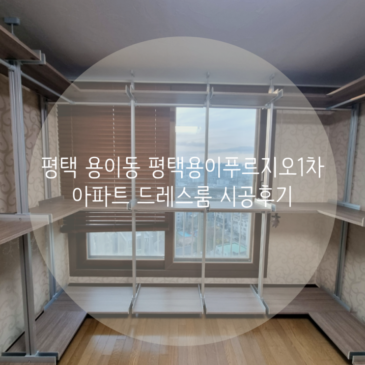  평택 용이동 평택용이푸르지오1차 아파트 드레스룸, 신박한 옷 정리는 품질 좋은 시스템행거로부터 시작됩니다^^
