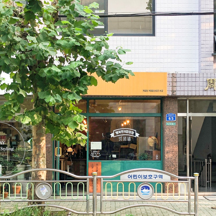  행복한커피상점 커피정 - 마포 서교동 가성비와 맛있는 테이크아웃