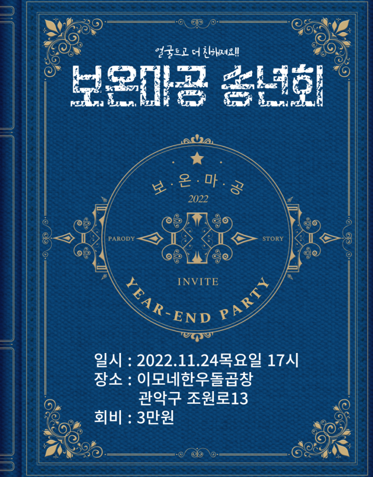  보만세 보온마공 정모 겸 송년회 모임후기