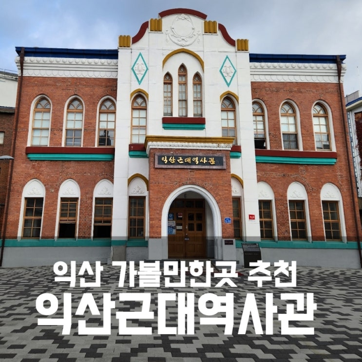 익산근대역사관 - 익산 가볼만한곳 추천 (구 삼산의원)