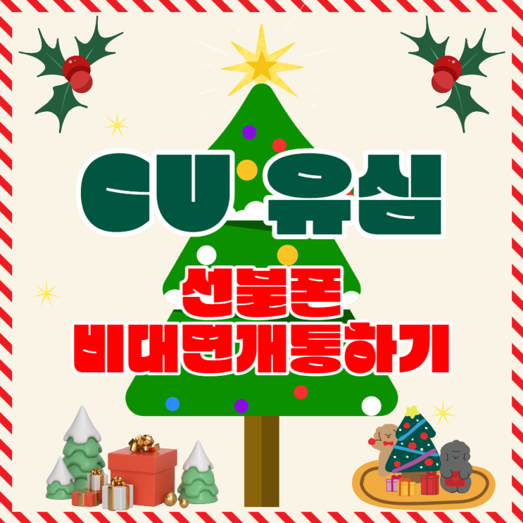  CU 유심으로 선불폰 비대면개통하는 방법!