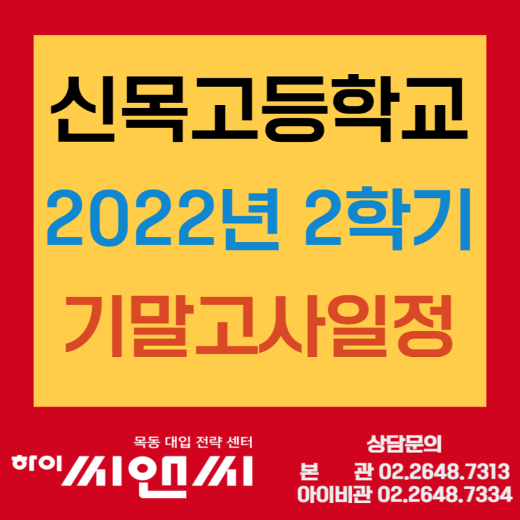 [목동하이씨앤씨학원]신목고등학교 기말고사시험 시간표범위 (2022학년도 2학기)