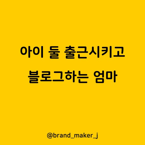  [블로그로 성장하기] 아이 둘 출근시키고 블로그하는 엄마입니다.