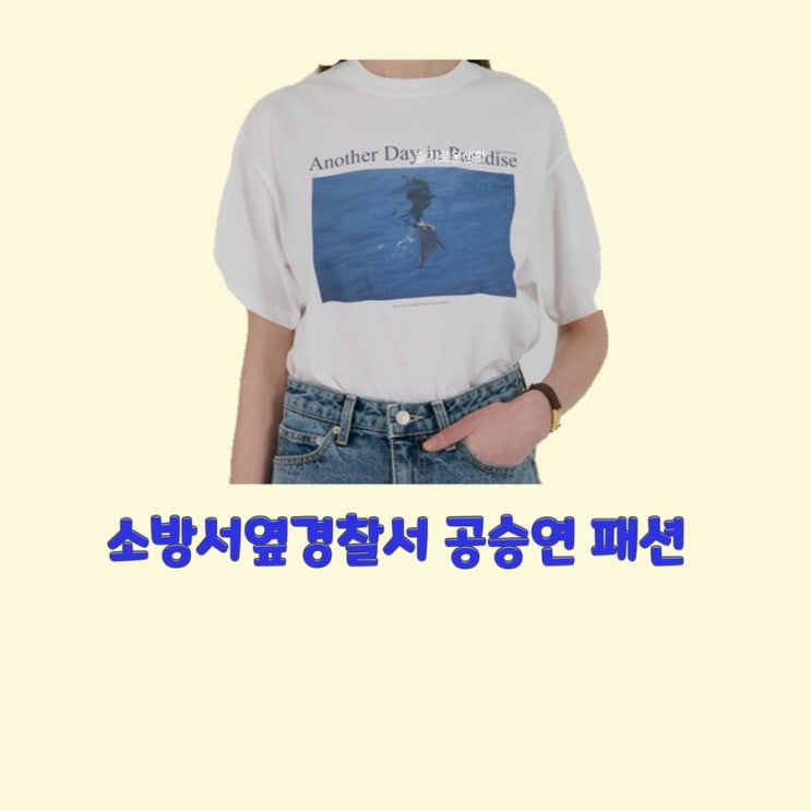  송설 공승연 소방서옆경찰서4회 4화 반팔 티셔츠 자켓 옷 패션