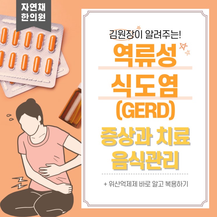  역류성식도염치료와 좋은음식 나쁜음식, 역류성식도염 치료는 강남구 경희자연채 한의원