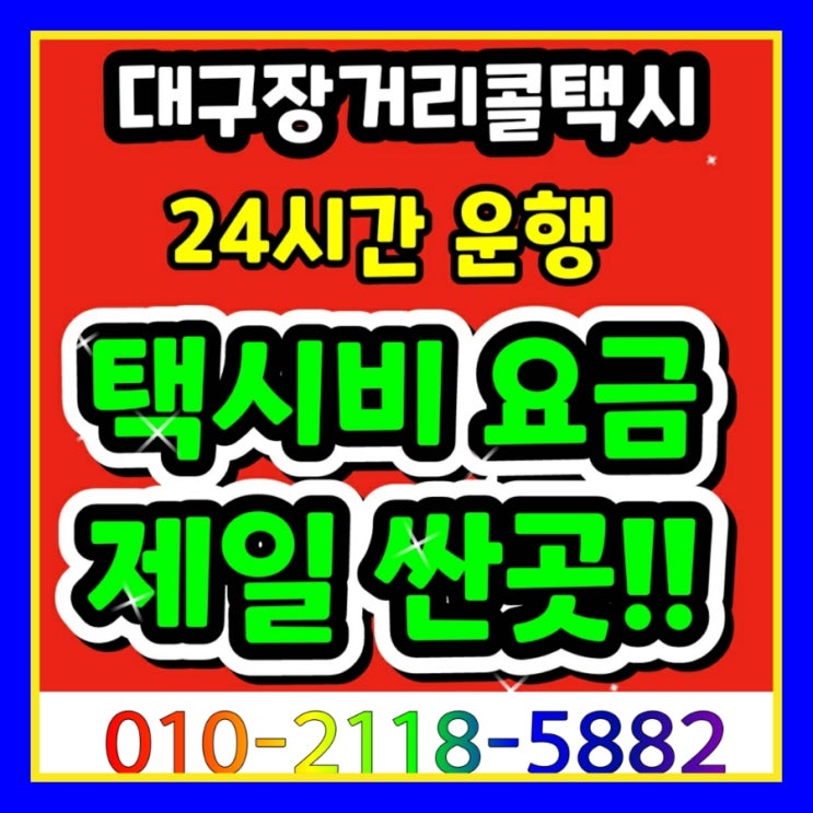  대구장거리콜택시 대구에서 인천공항택시 요금 택시비 김해공항