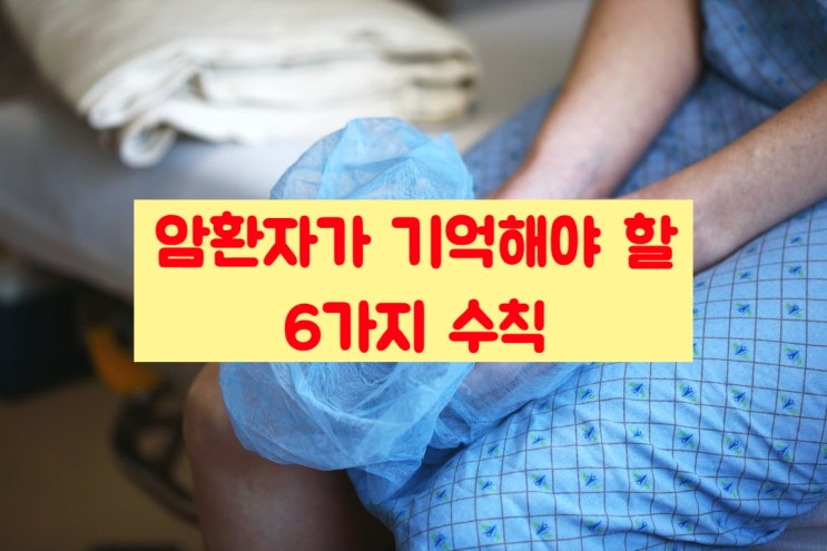 암 환자가 기억해야 할 6가지 수칙