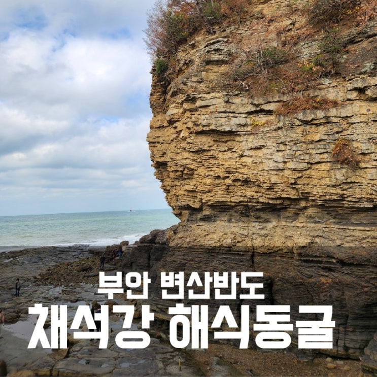 부안 변산반도 채석강 해식동굴 물때맞춰 방문하기