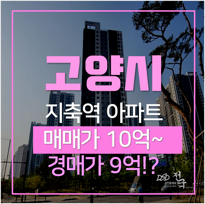 고양시아파트경매 지축역 지축역센트럴푸르지오 33평형 고양시아파트경매 지축역 지축역센트럴푸르지오 33평형