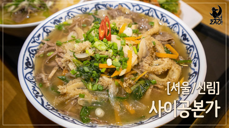 신림역쌀국수 / 맛있는 베트남 음식, 신림역 혼밥맛집, 사이공본가 신림점 신림역쌀국수 / 맛있는 베트남 음식, 신림역 혼밥맛집, 사이공본가 신림점