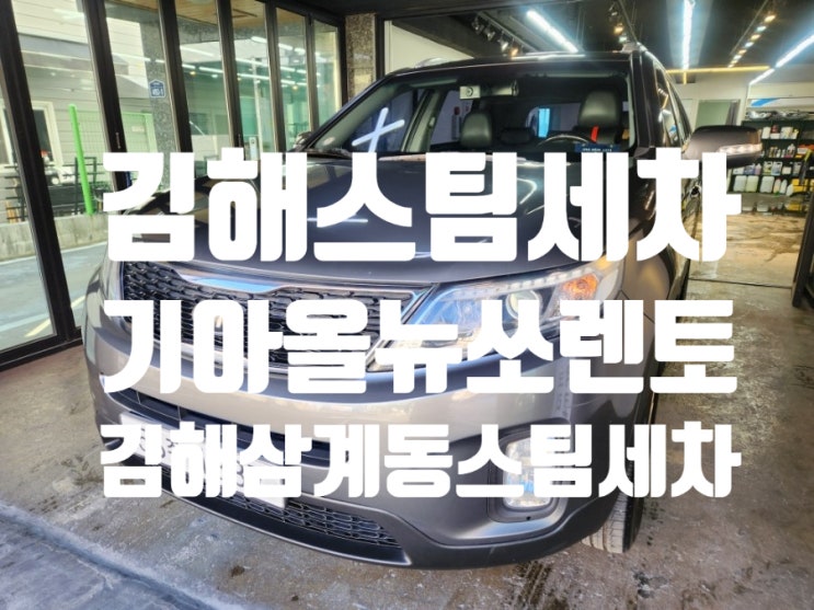 김해스팀세차 기아 올뉴쏘렌토 김해세차 합리적인가격
