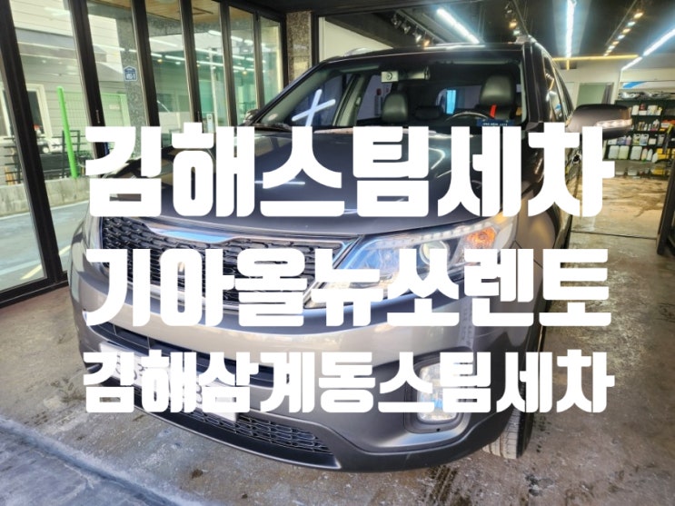  김해스팀세차 기아 올뉴쏘렌토 김해세차 합리적인가격