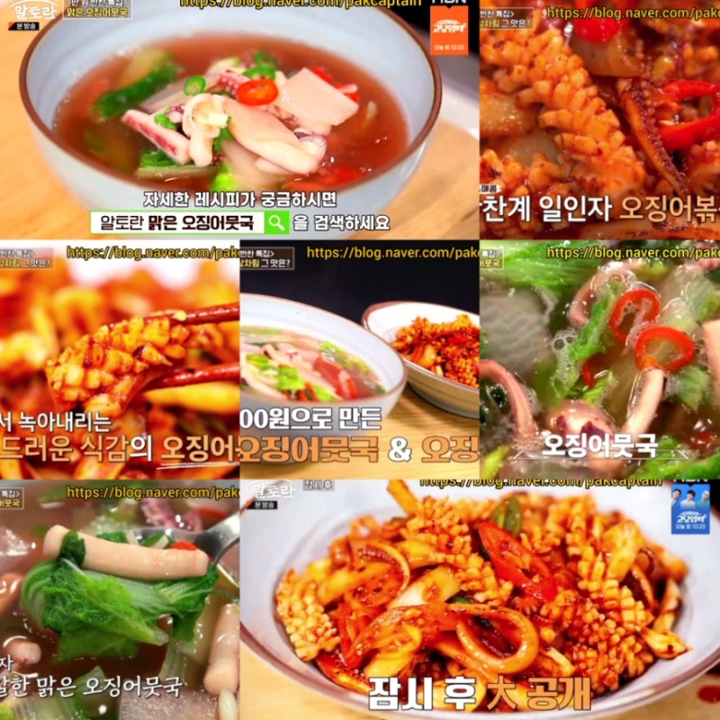 알토란 오징어뭇국 오징어무국 정미경 오징어볶음 양념 레시피