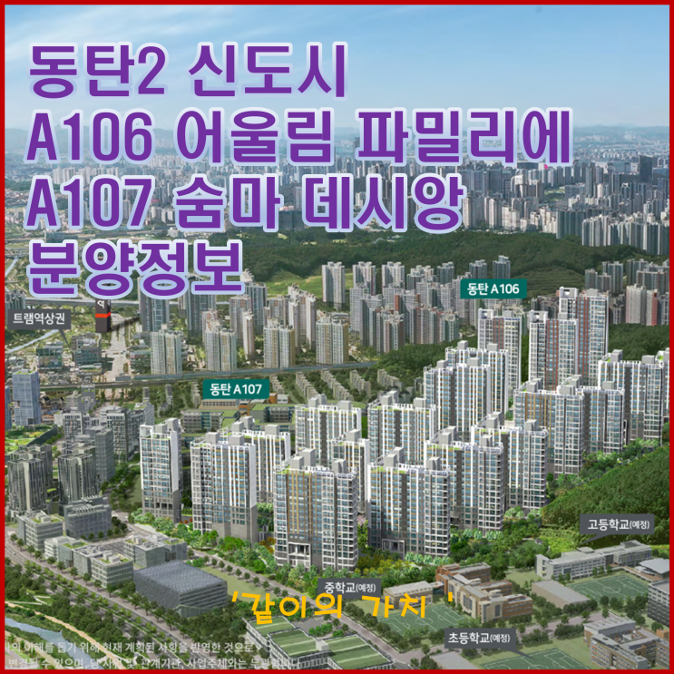 동탄2 A106 어울림 파밀리에, A107 숨마 데시앙 청약, 분양가, 투자가치 숲세권 아파트!