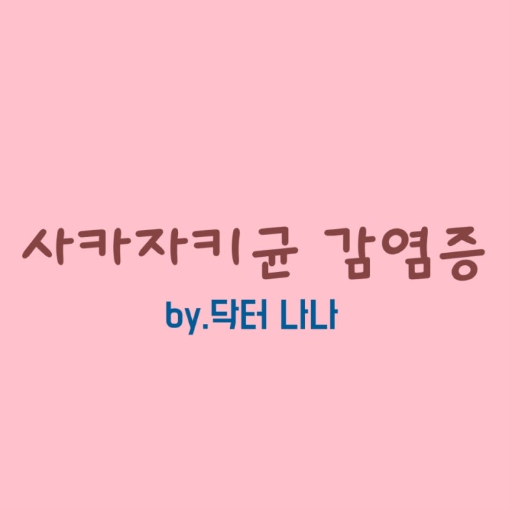  사카자키균 감염증 증상 및 치료