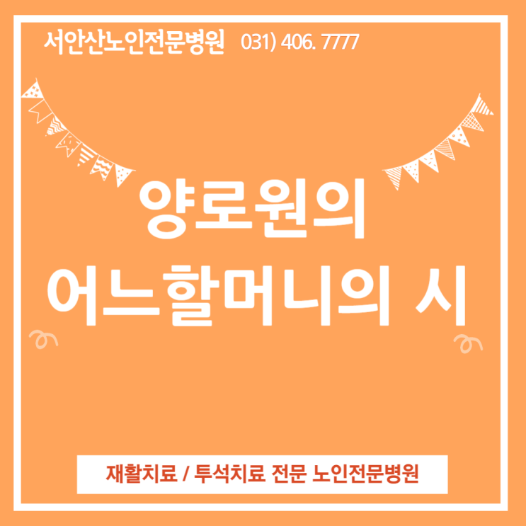  스코틀랜드의 어느 양로원 할머니의 詩