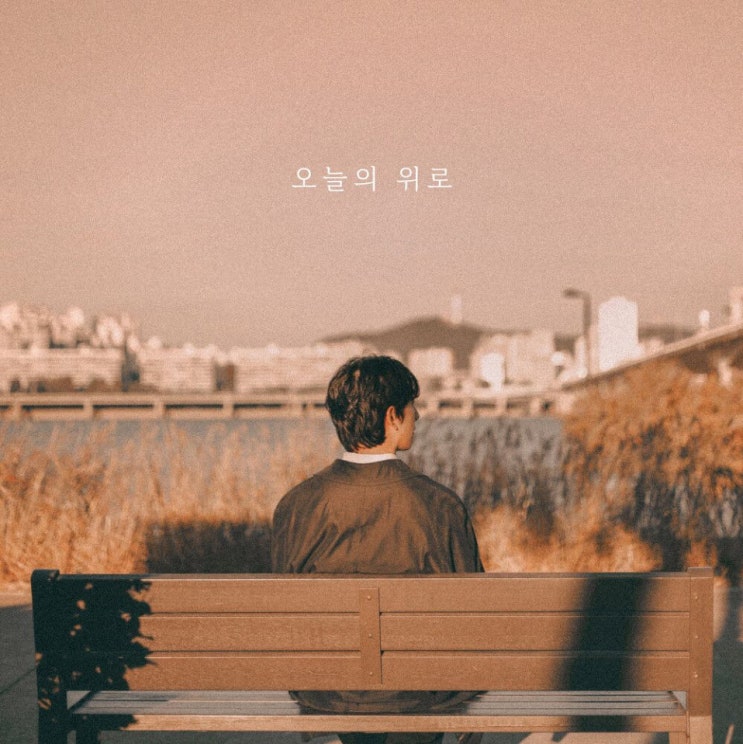 이다운 - 오늘의 위로 [노래가사, 듣기, Audio]