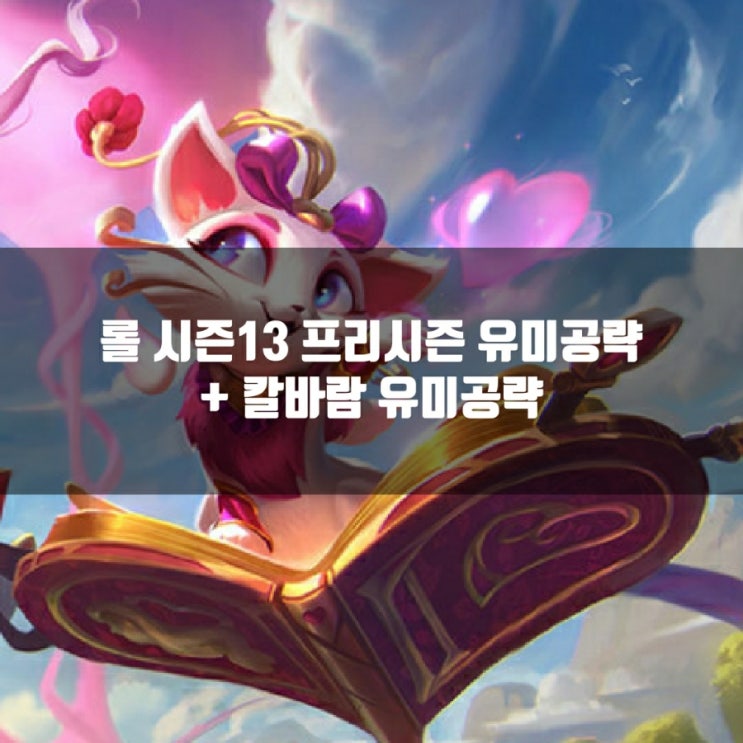 롤 유미룬, 템트리 + 칼바람유미등 공략 롤 유미룬, 템트리 + 칼바람유미등 공략