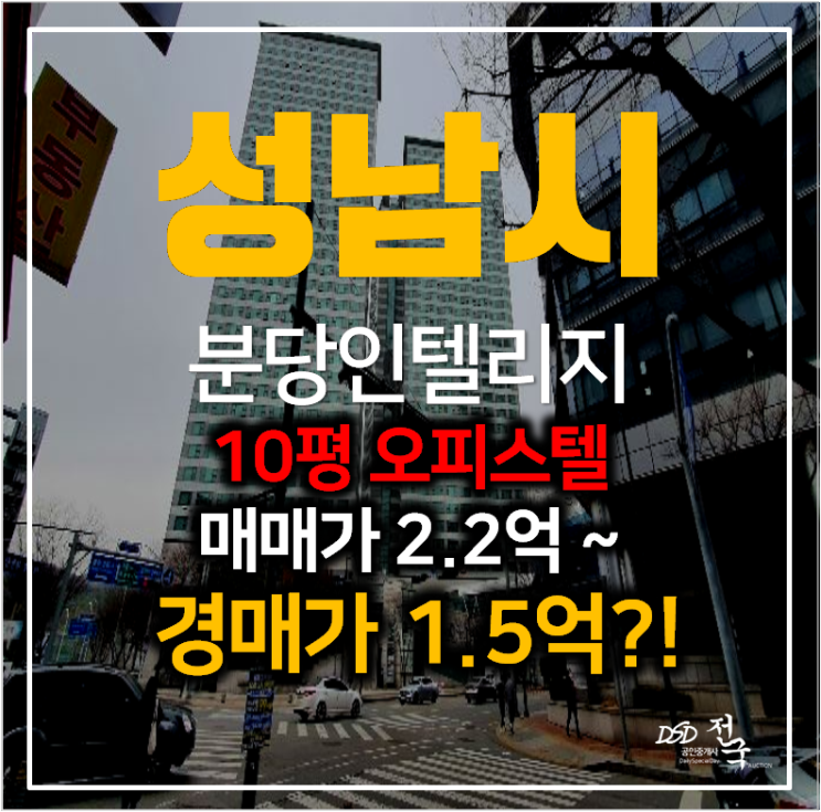 성남경매 정자동오피스텔 분당인텔리지2 10평 1억대 , 정자역