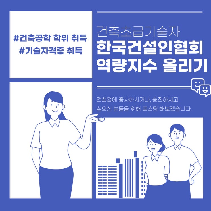  건축초급기술자 : 건설기술인협회 초급 기준 건축공학 학위 취득 방법!