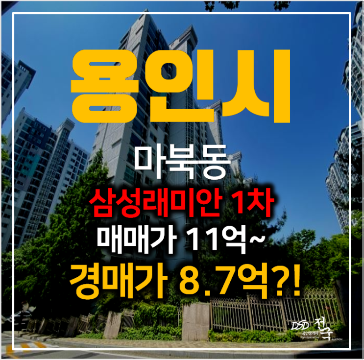 용인아파트경매 기흥 마북동 삼성래미안 아파트 36평형 용인아파트경매 기흥 마북동 삼성래미안 아파트 36평형