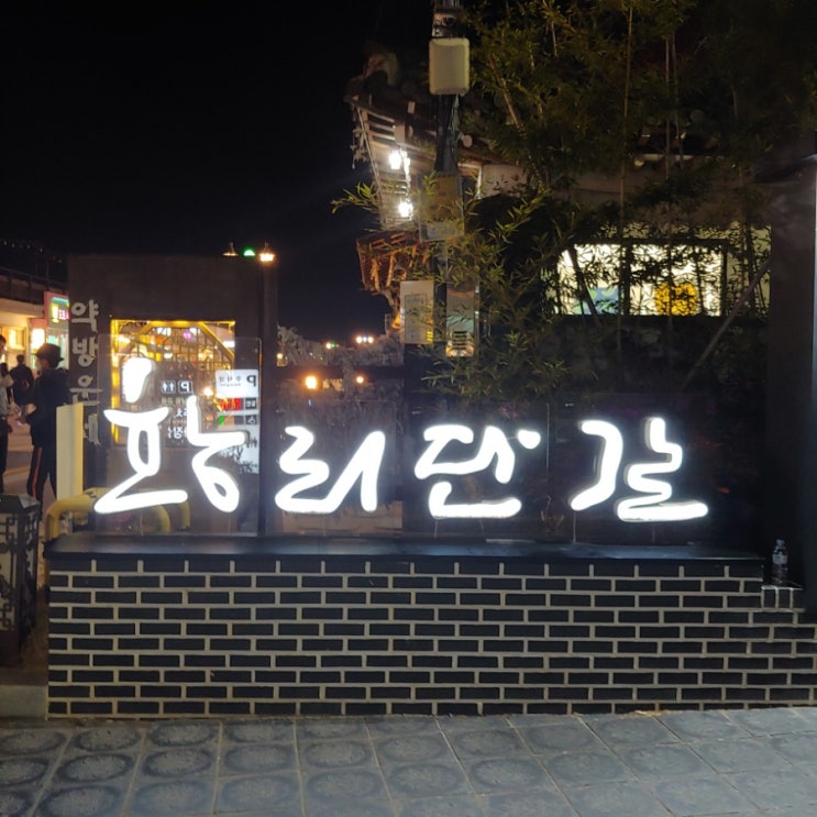  경주 황리단길 무료(임시) 주차장 황남 공영 주차장 추천 한 번 더 가본 시즈닝 파스타 리조또 맛집 십원빵 탕후루 11월의 눈꽃 팥빙수 노벰버 카페 먹거리 소개해요
