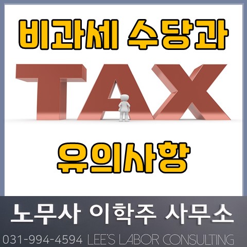 비과세 근로소득 종류와 유의사항 (김포노무사, 김포시노무사) 비과세 근로소득 종류와 유의사항 (김포노무사, 김포시노무사)